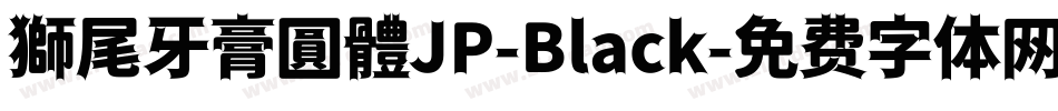 獅尾牙膏圓體JP-Black字体转换