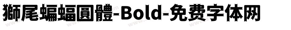 獅尾蝙蝠圓體-Bold字体转换