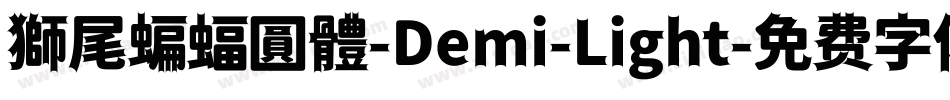 獅尾蝙蝠圓體-Demi-Light字体转换