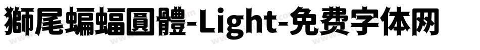 獅尾蝙蝠圓體-Light字体转换