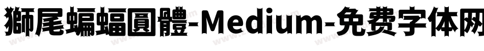 獅尾蝙蝠圓體-Medium字体转换