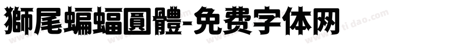 獅尾蝙蝠圓體字体转换