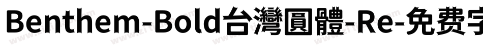 Benthem-Bold台灣圓體-Re字体转换