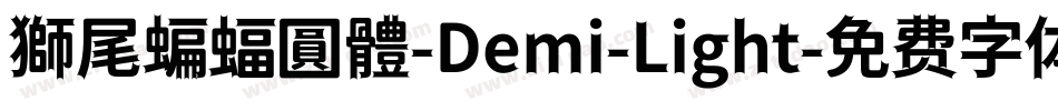 獅尾蝙蝠圓體-Demi-Light字体转换