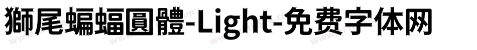 獅尾蝙蝠圓體-Light字体转换