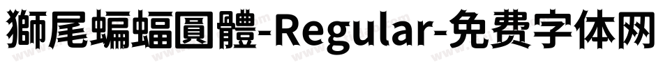 獅尾蝙蝠圓體-Regular字体转换