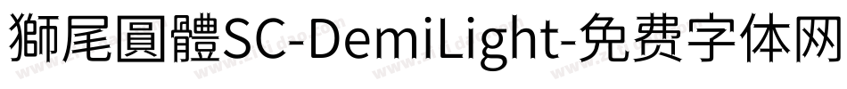 獅尾圓體SC-DemiLight字体转换