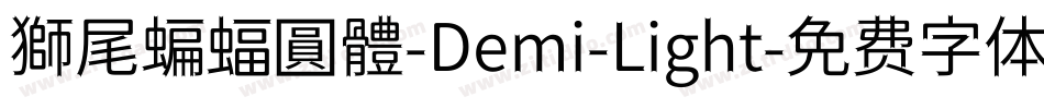 獅尾蝙蝠圓體-Demi-Light字体转换