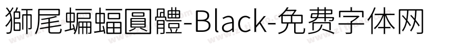 獅尾蝙蝠圓體-Black字体转换