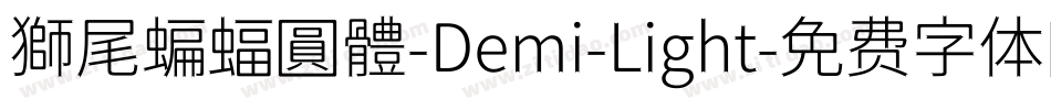 獅尾蝙蝠圓體-Demi-Light字体转换