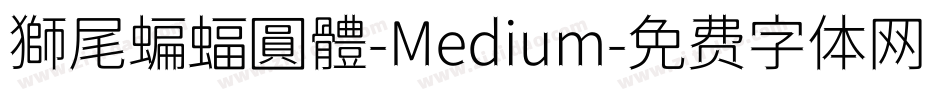 獅尾蝙蝠圓體-Medium字体转换