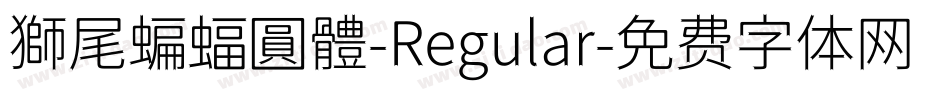 獅尾蝙蝠圓體-Regular字体转换