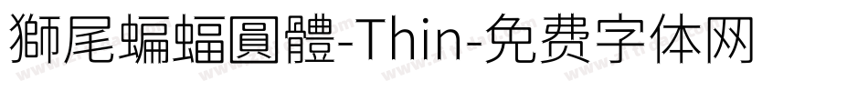 獅尾蝙蝠圓體-Thin字体转换