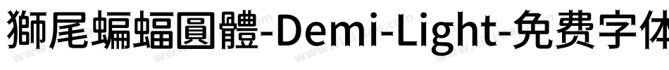 獅尾蝙蝠圓體-Demi-Light字体转换