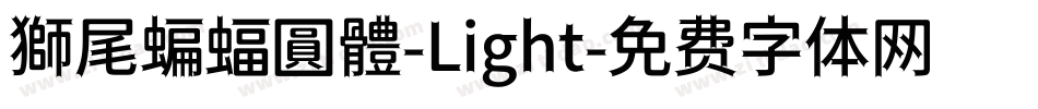 獅尾蝙蝠圓體-Light字体转换