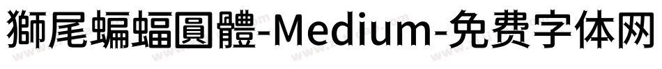 獅尾蝙蝠圓體-Medium字体转换