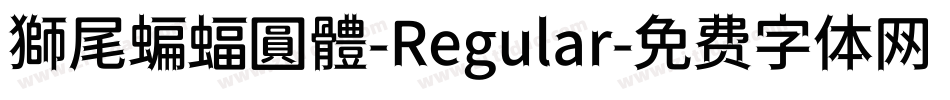 獅尾蝙蝠圓體-Regular字体转换