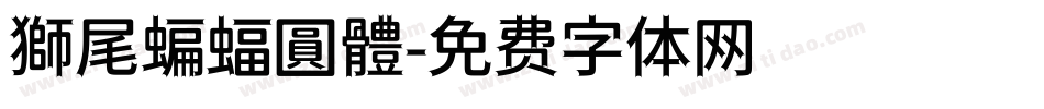 獅尾蝙蝠圓體字体转换
