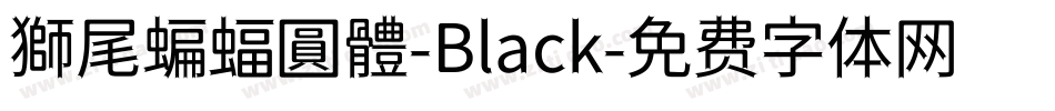 獅尾蝙蝠圓體-Black字体转换