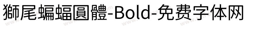 獅尾蝙蝠圓體-Bold字体转换