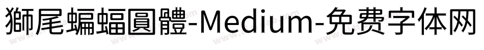 獅尾蝙蝠圓體-Medium字体转换