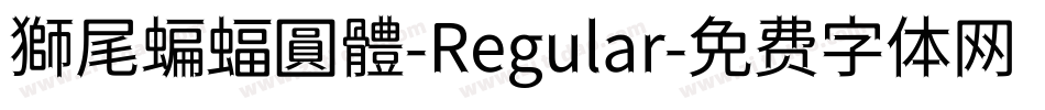 獅尾蝙蝠圓體-Regular字体转换