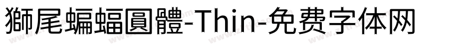 獅尾蝙蝠圓體-Thin字体转换