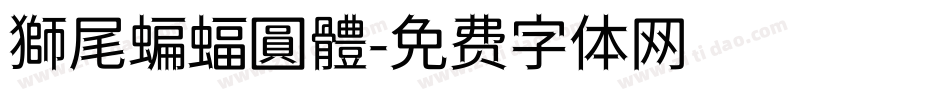 獅尾蝙蝠圓體字体转换
