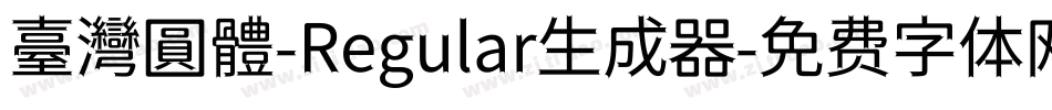 臺灣圓體-Regular生成器字体转换
