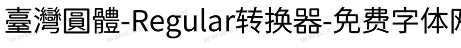 臺灣圓體-Regular转换器字体转换