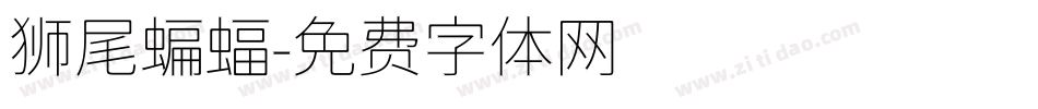 狮尾蝙蝠字体转换