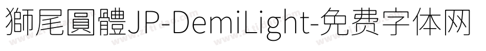 獅尾圓體JP-DemiLight字体转换