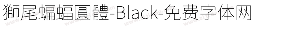 獅尾蝙蝠圓體-Black字体转换