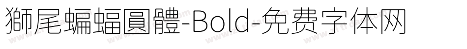 獅尾蝙蝠圓體-Bold字体转换