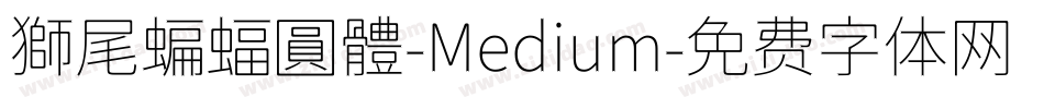 獅尾蝙蝠圓體-Medium字体转换
