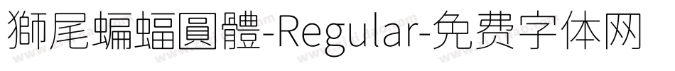 獅尾蝙蝠圓體-Regular字体转换