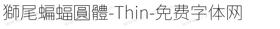 獅尾蝙蝠圓體-Thin字体转换