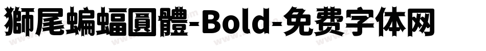 獅尾蝙蝠圓體-Bold字体转换