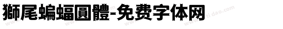 獅尾蝙蝠圓體字体转换