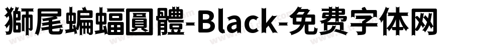 獅尾蝙蝠圓體-Black字体转换