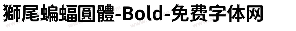 獅尾蝙蝠圓體-Bold字体转换