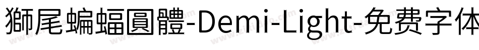 獅尾蝙蝠圓體-Demi-Light字体转换