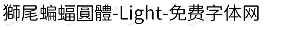 獅尾蝙蝠圓體-Light字体转换