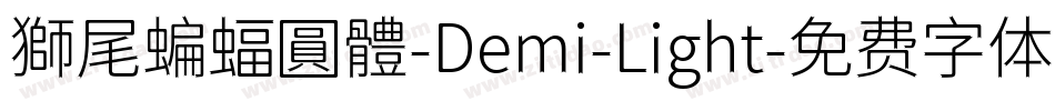 獅尾蝙蝠圓體-Demi-Light字体转换