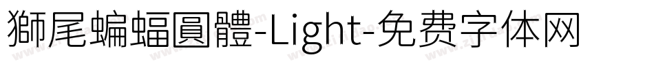 獅尾蝙蝠圓體-Light字体转换