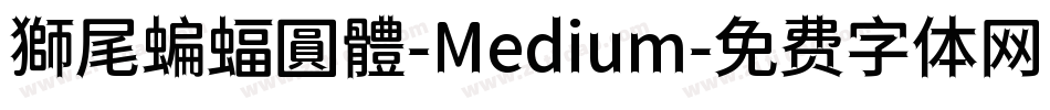 獅尾蝙蝠圓體-Medium字体转换