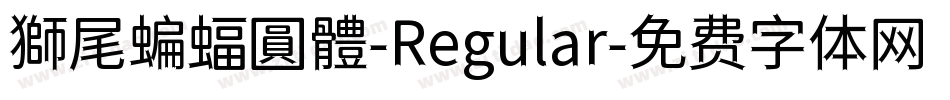 獅尾蝙蝠圓體-Regular字体转换