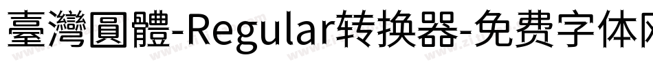 臺灣圓體-Regular转换器字体转换