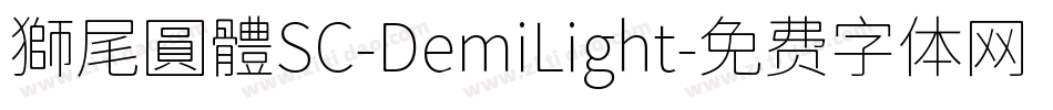 獅尾圓體SC-DemiLight字体转换
