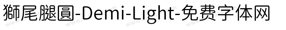 獅尾腿圓-Demi-Light字体转换